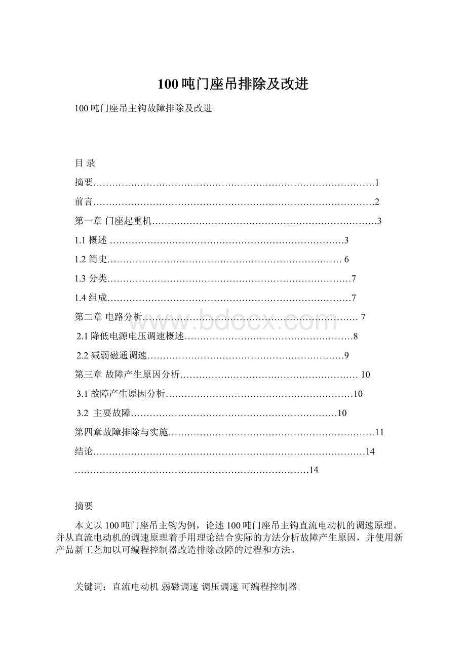 100吨门座吊排除及改进.docx_第1页