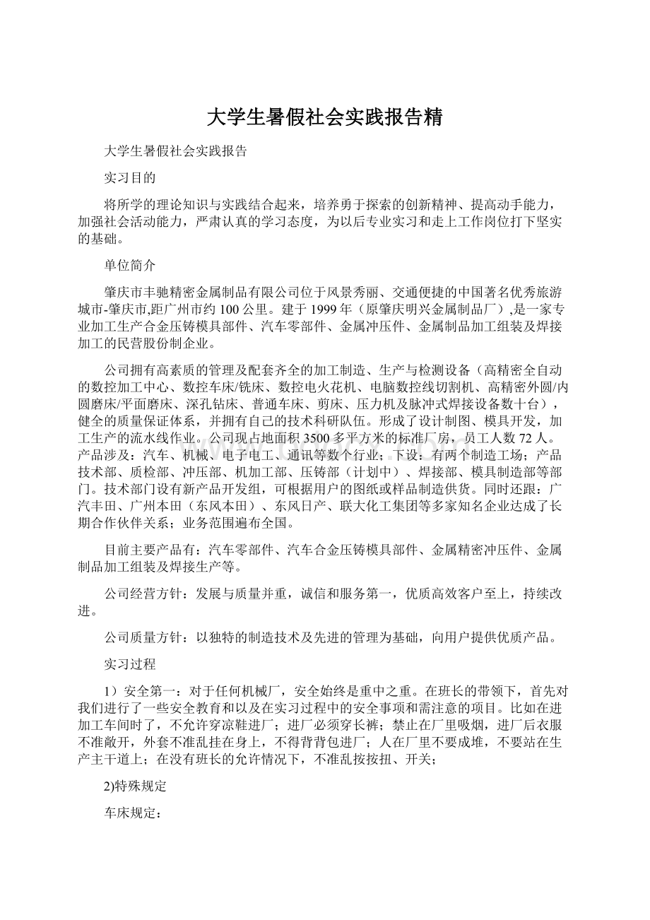 大学生暑假社会实践报告精文档格式.docx_第1页