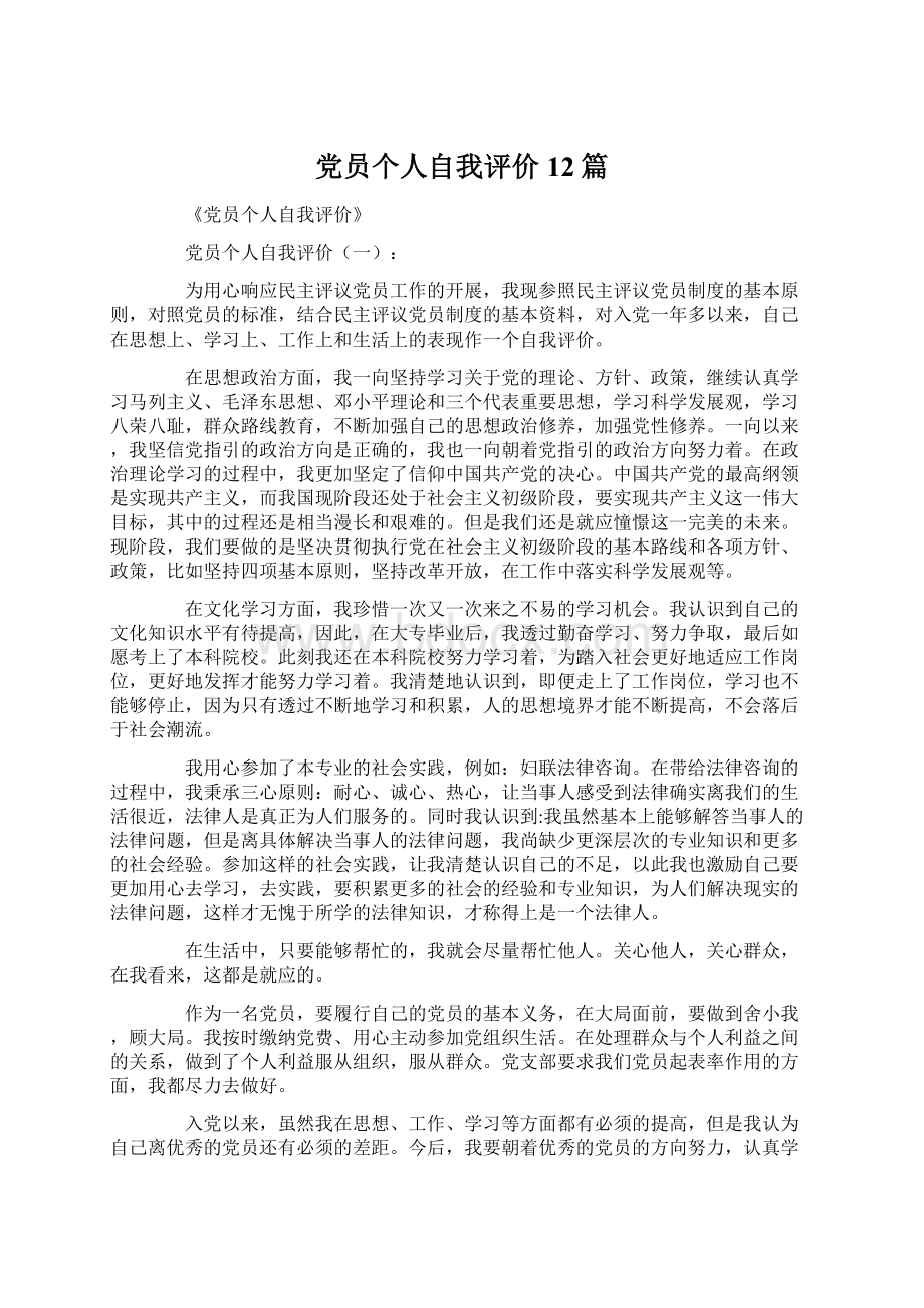 党员个人自我评价12篇.docx_第1页