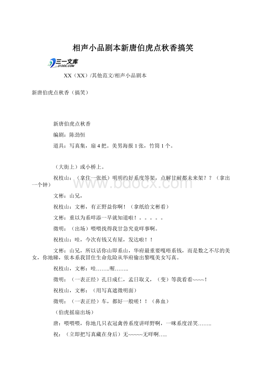 相声小品剧本新唐伯虎点秋香搞笑.docx