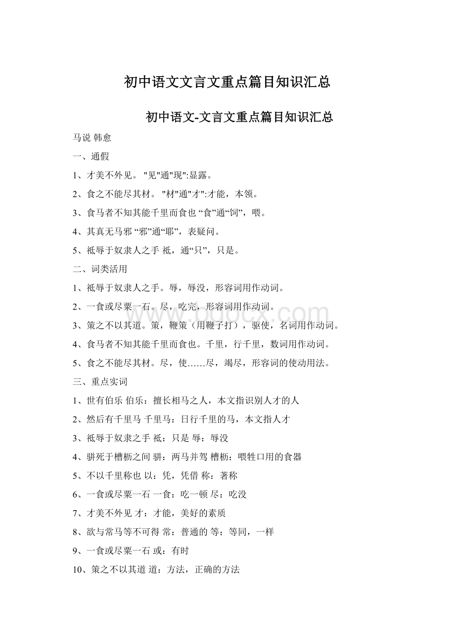 初中语文文言文重点篇目知识汇总Word格式文档下载.docx