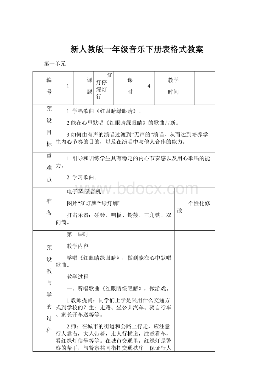 新人教版一年级音乐下册表格式教案Word格式.docx