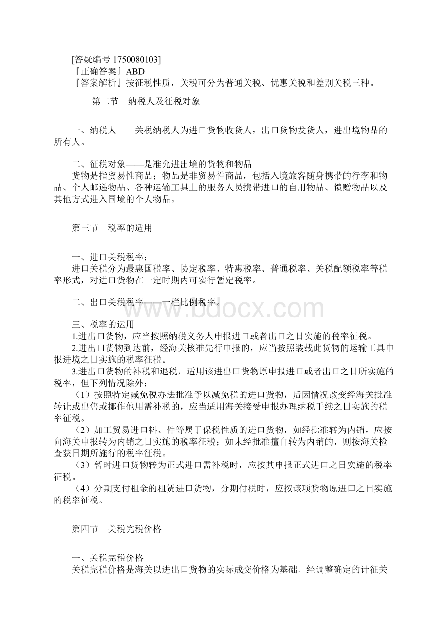 注册税务师关税Word下载.docx_第3页