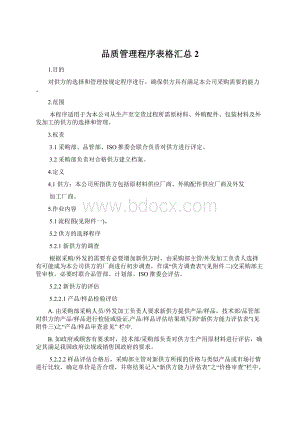 品质管理程序表格汇总2Word文档格式.docx