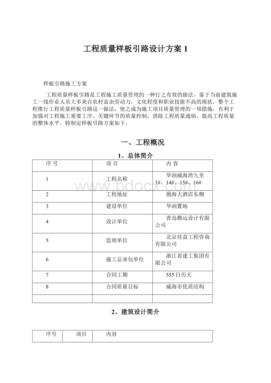 工程质量样板引路设计方案1.docx_第1页