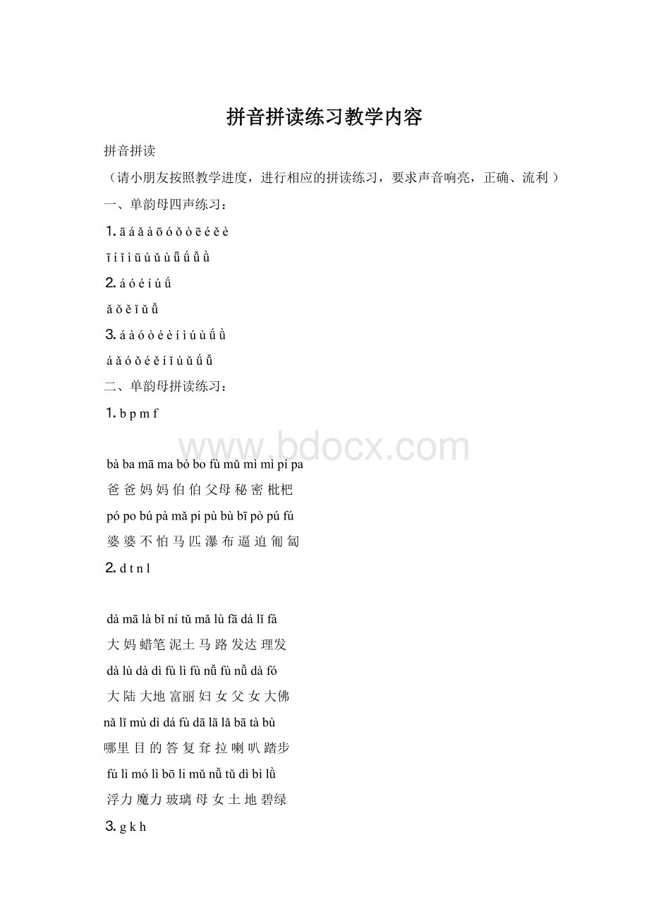 拼音拼读练习教学内容Word文档格式.docx