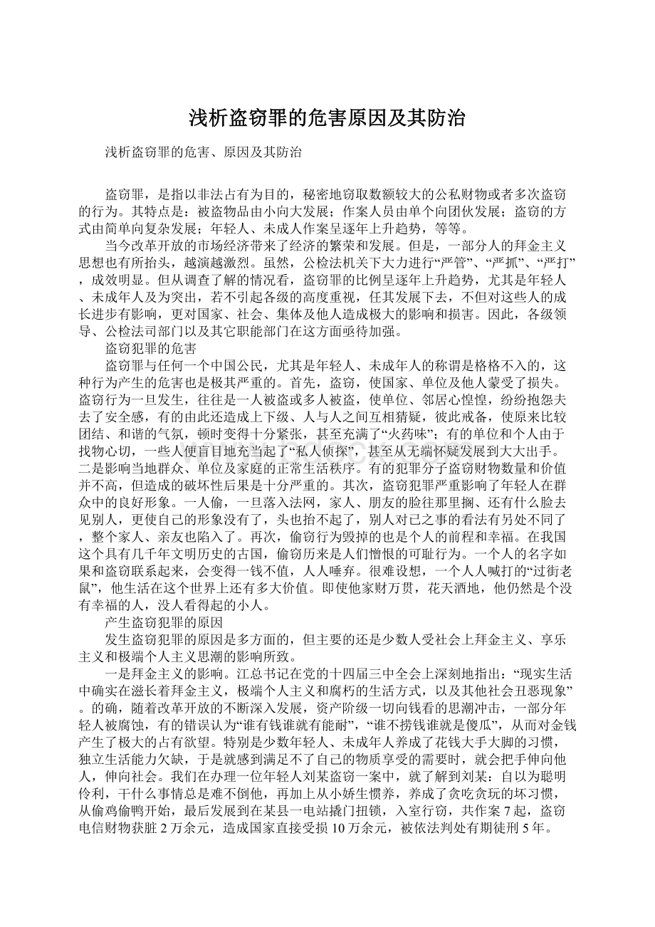 浅析盗窃罪的危害原因及其防治Word格式文档下载.docx