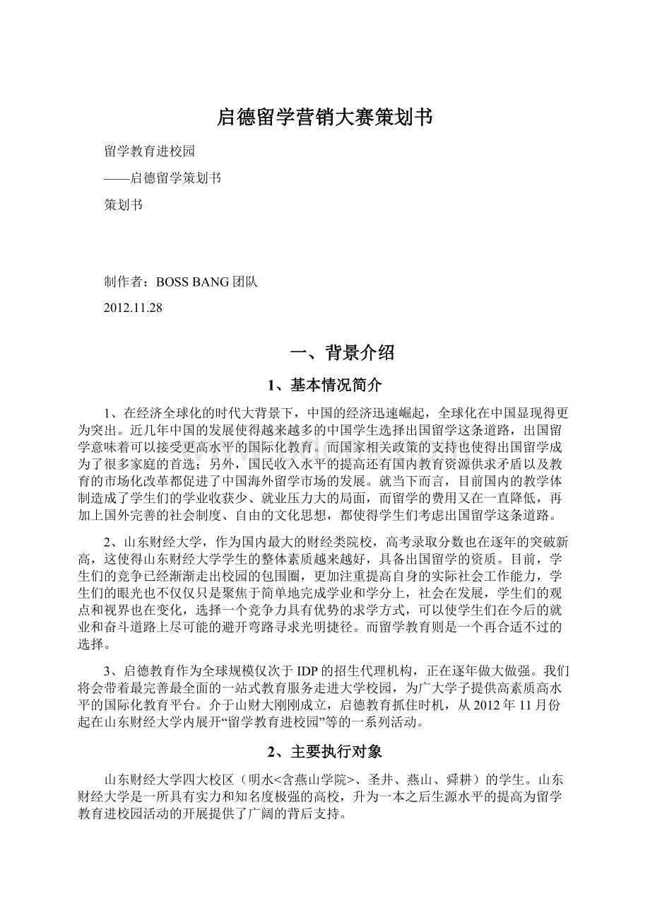 启德留学营销大赛策划书Word文档格式.docx