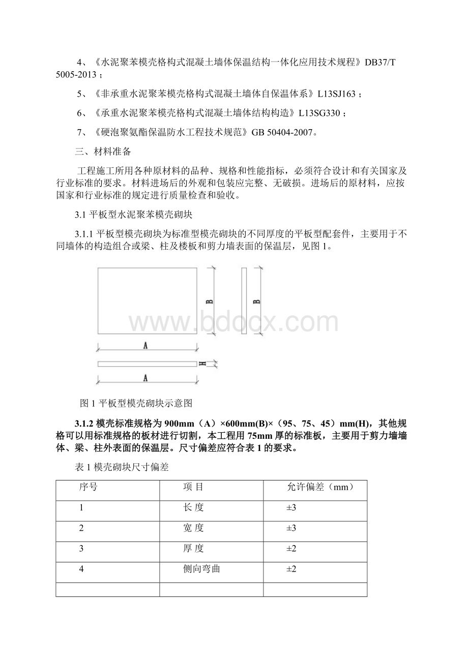 外墙保温施工方案最新版.docx_第2页