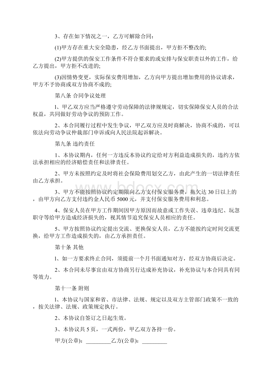 简洁版保安个人服务合同范文3篇文档格式.docx_第3页