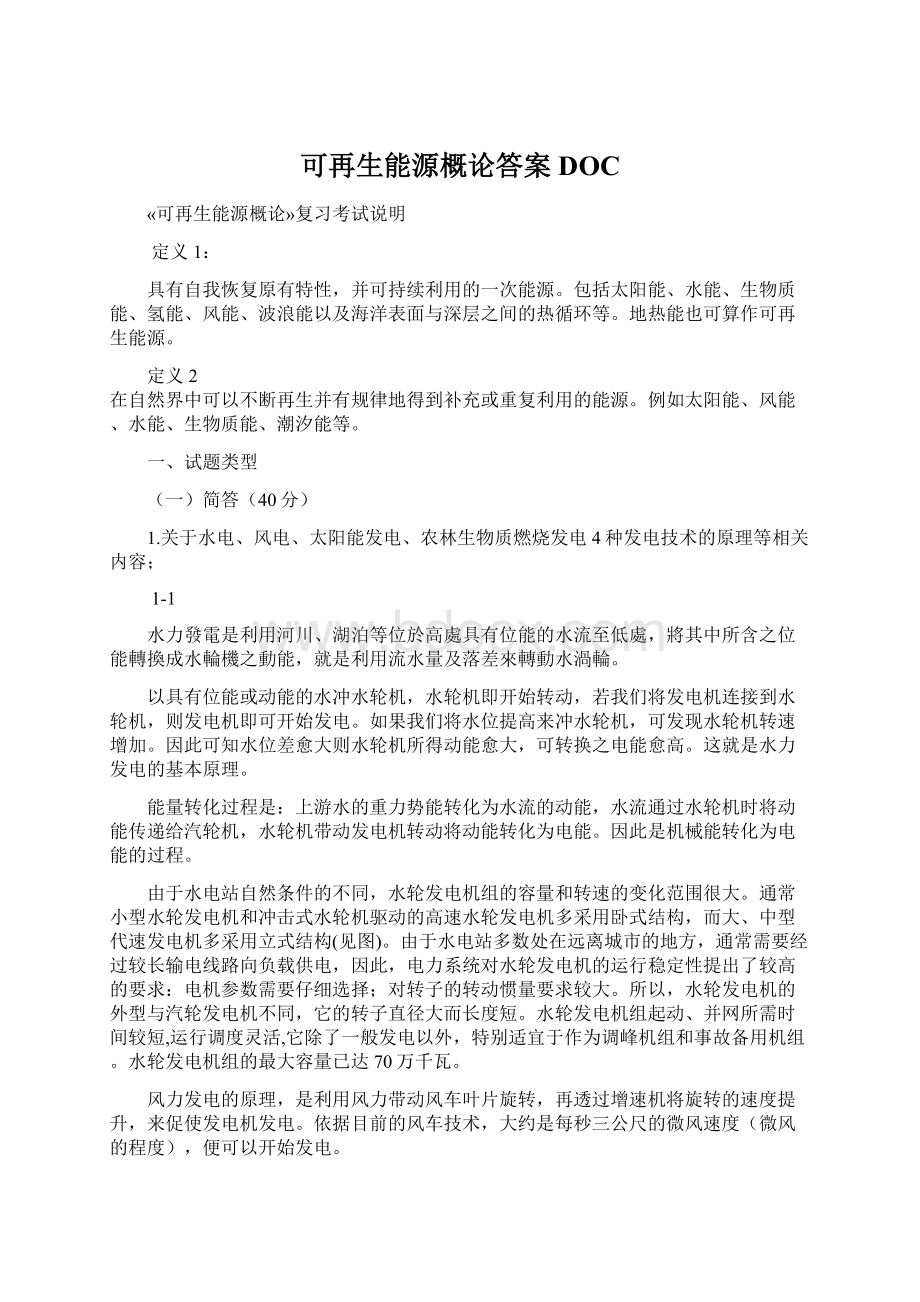 可再生能源概论答案DOCWord下载.docx