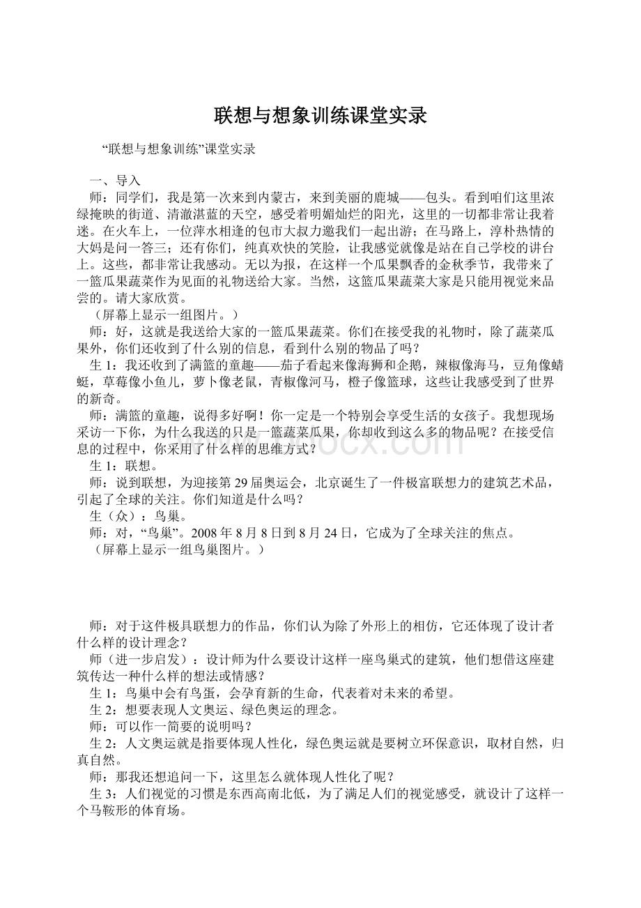 联想与想象训练课堂实录文档格式.docx_第1页