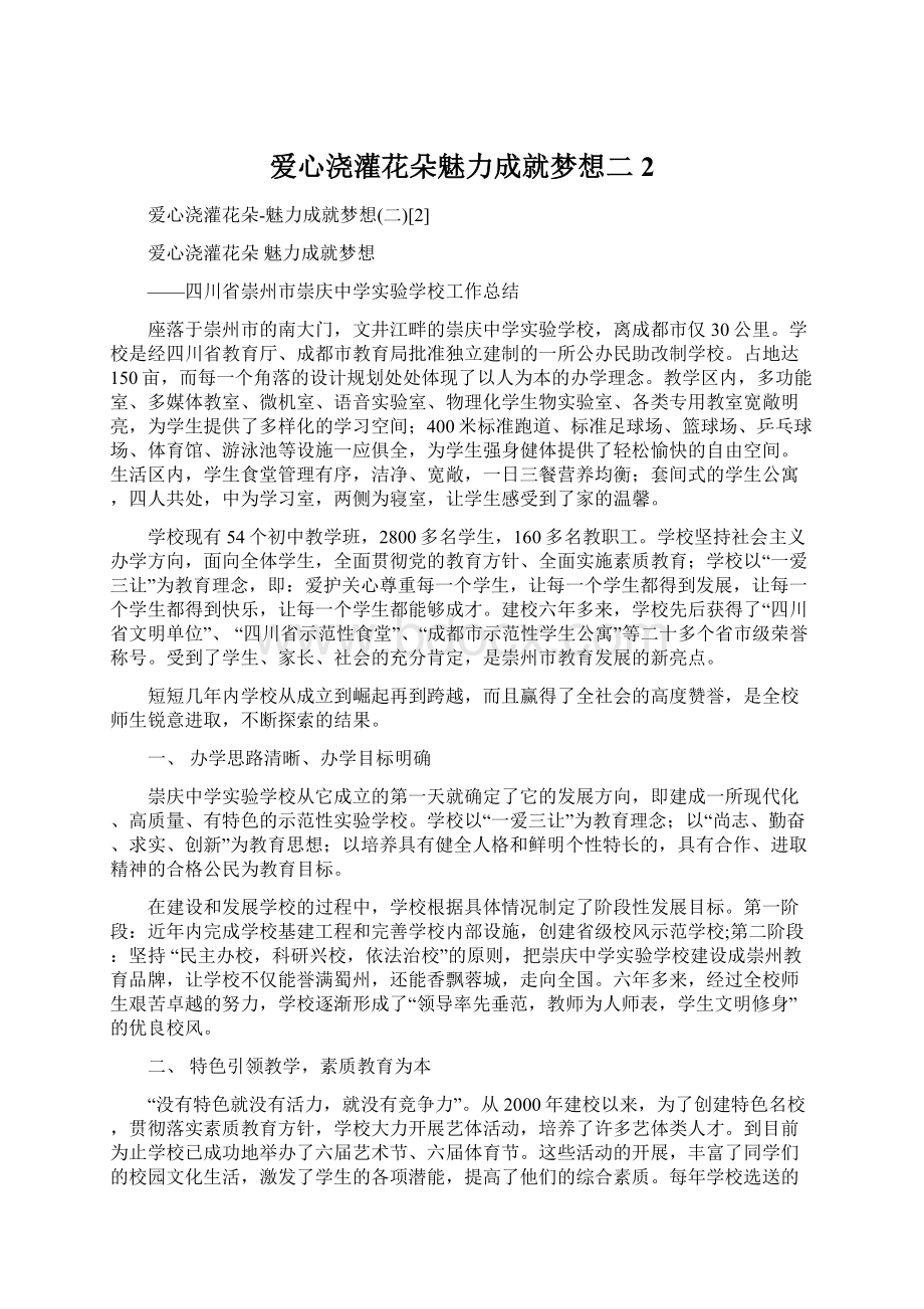 爱心浇灌花朵魅力成就梦想二2.docx