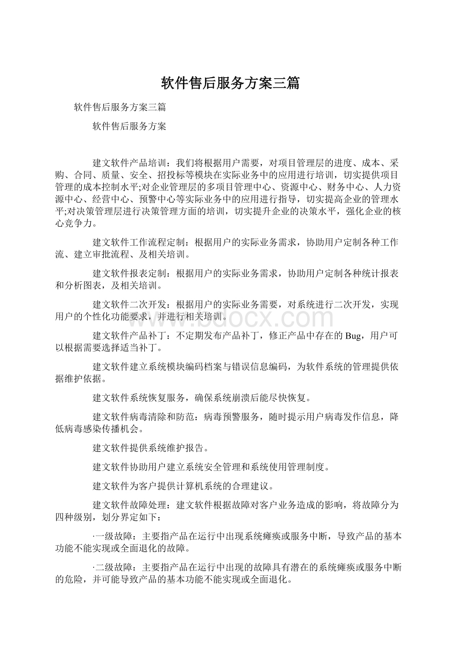 软件售后服务方案三篇.docx