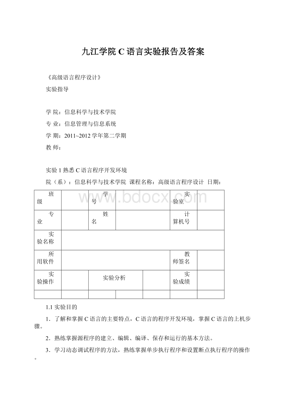 九江学院 C语言实验报告及答案.docx