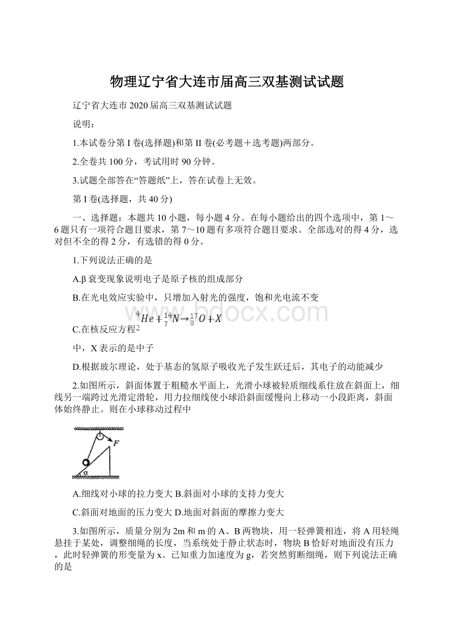 物理辽宁省大连市届高三双基测试试题Word下载.docx_第1页