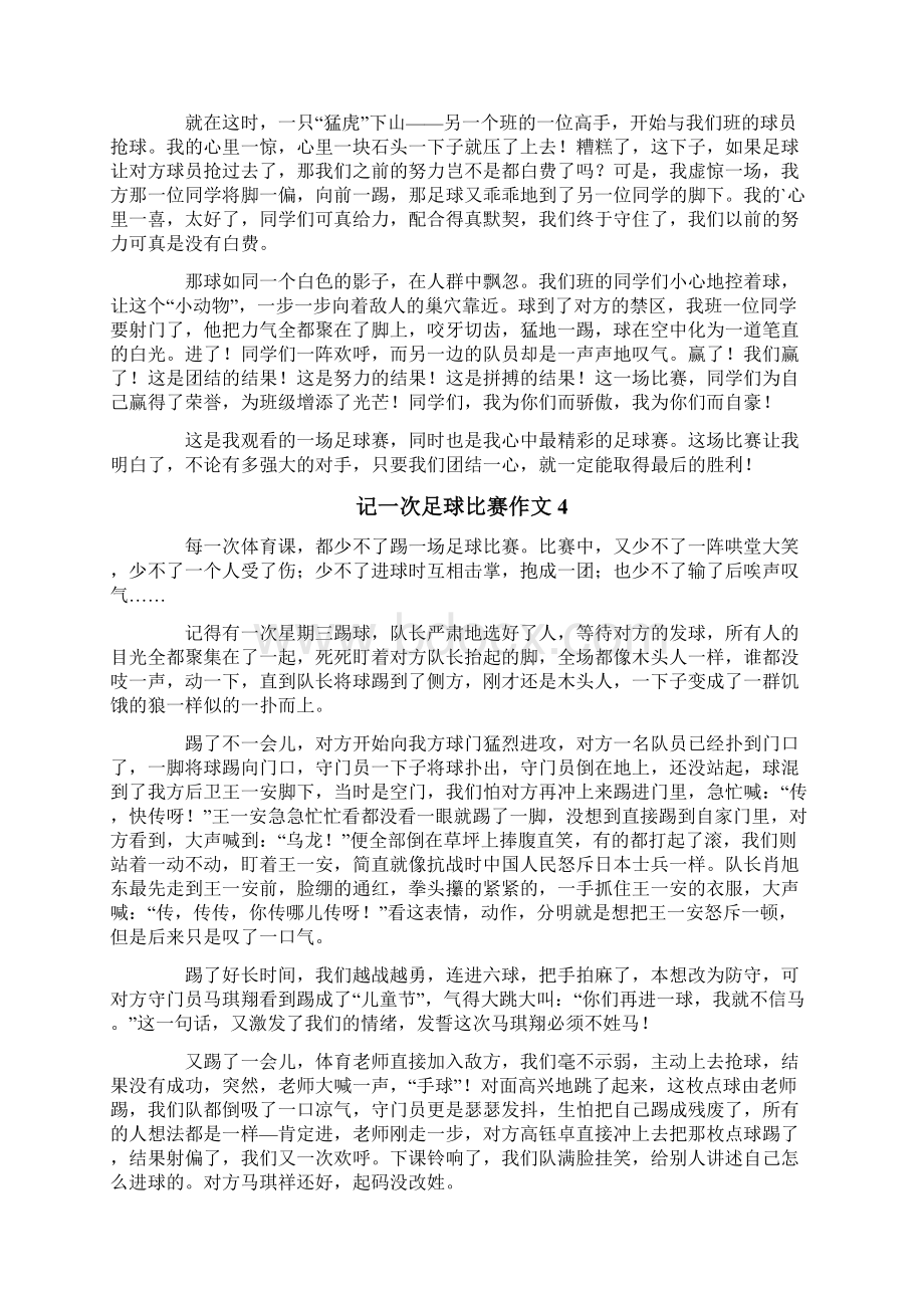 记一次足球比赛作文汇编6篇Word下载.docx_第3页