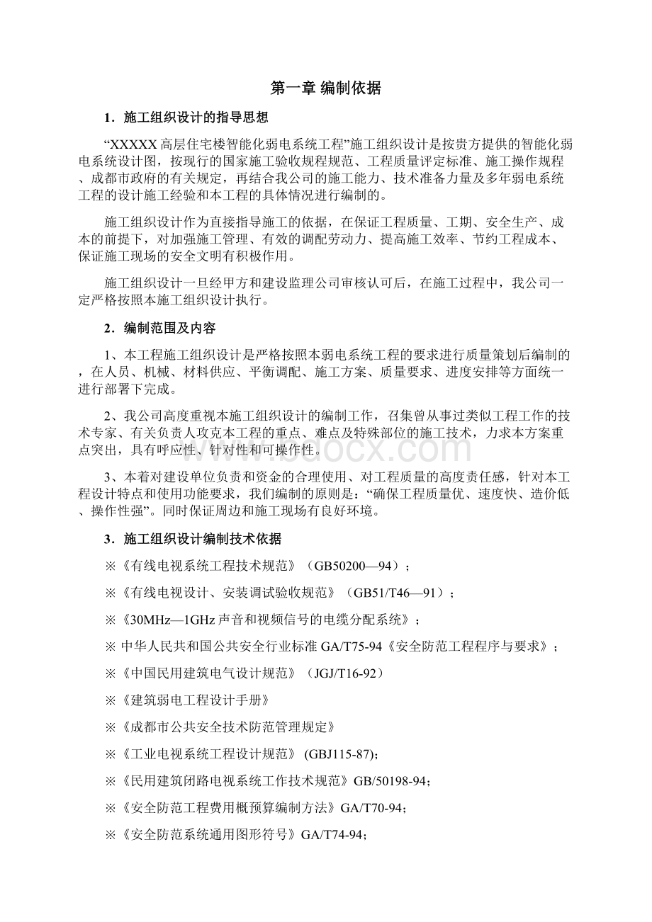 施工组织设计方案最全文档格式.docx_第2页