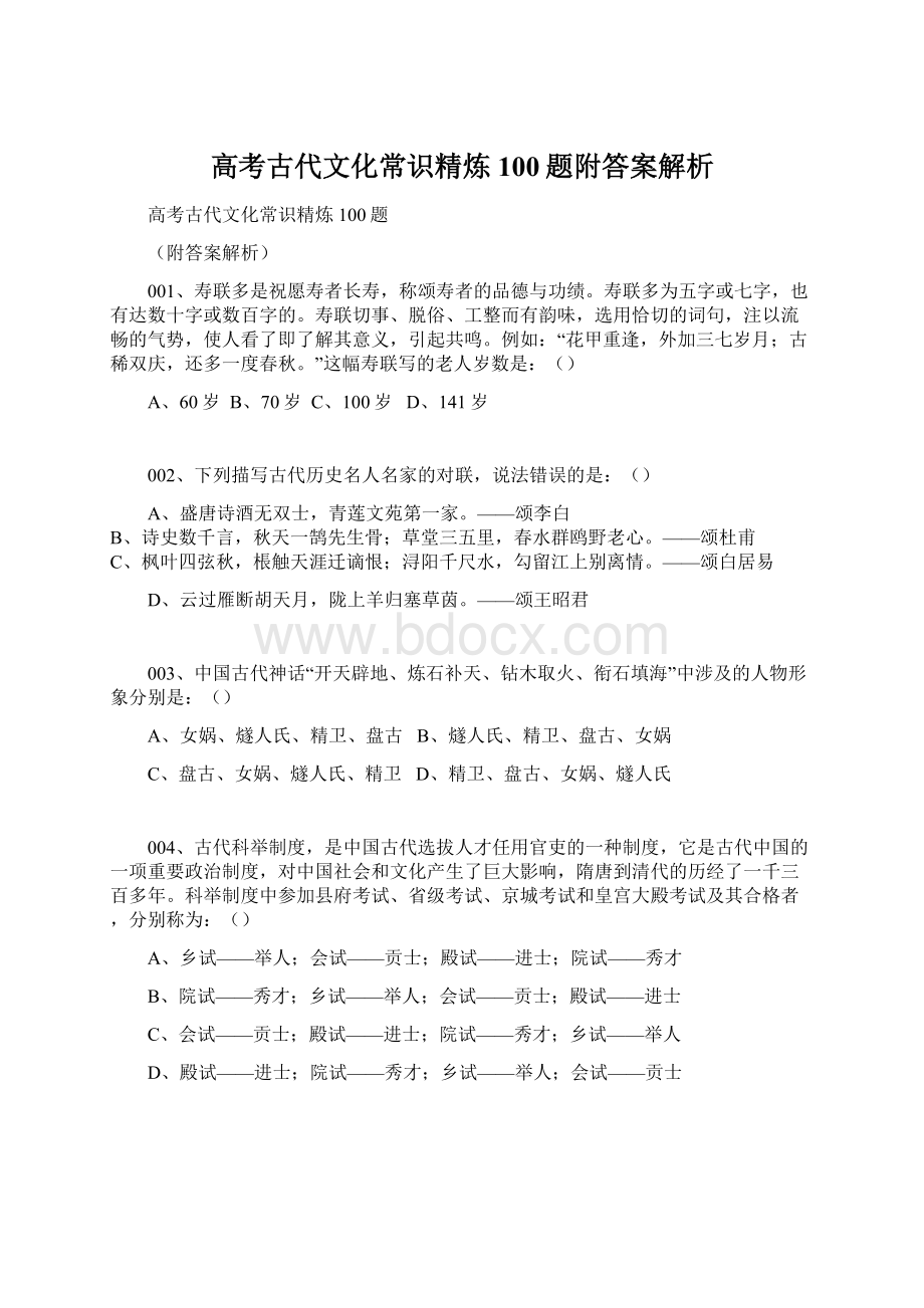 高考古代文化常识精炼100题附答案解析.docx_第1页