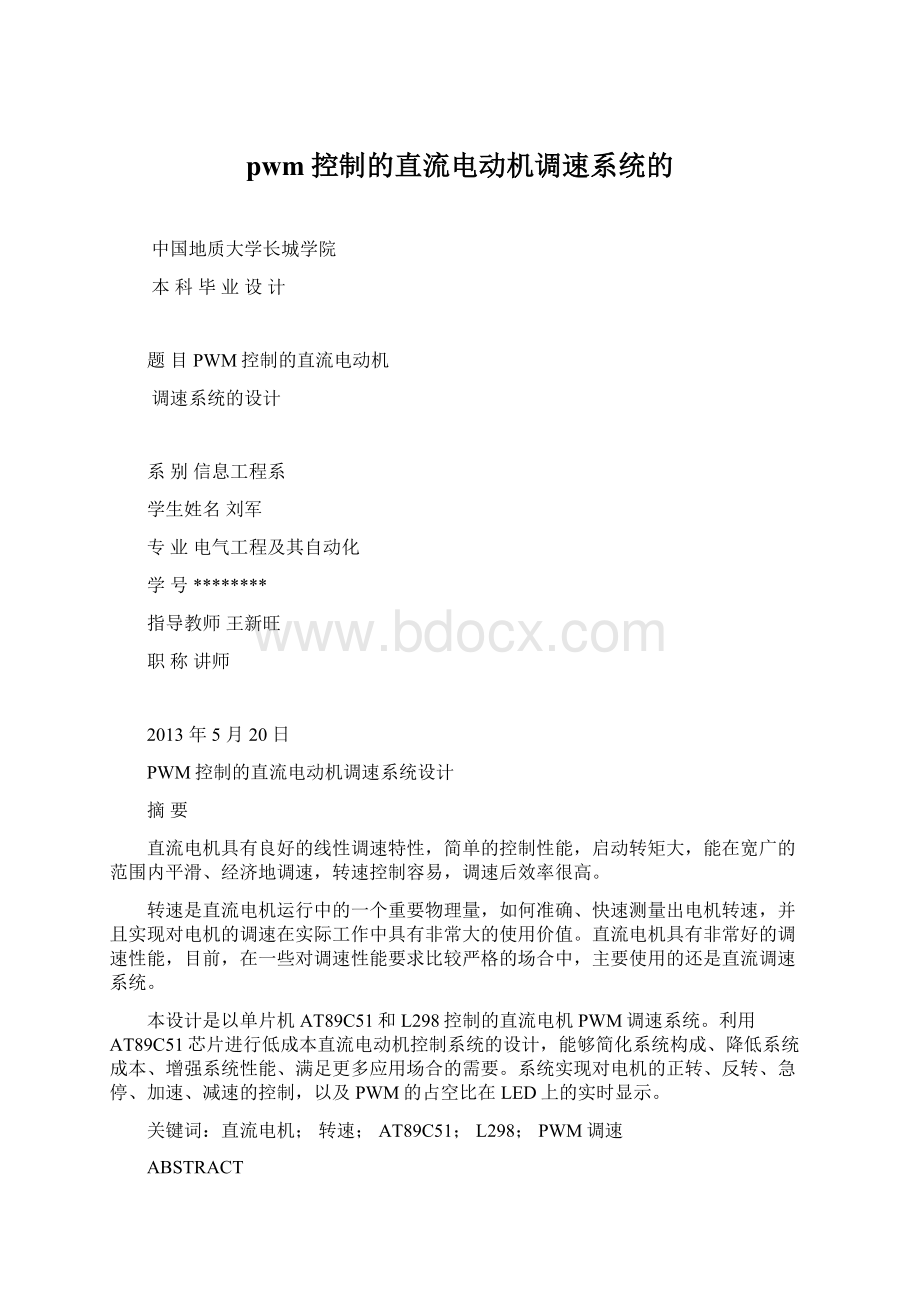 pwm控制的直流电动机调速系统的.docx