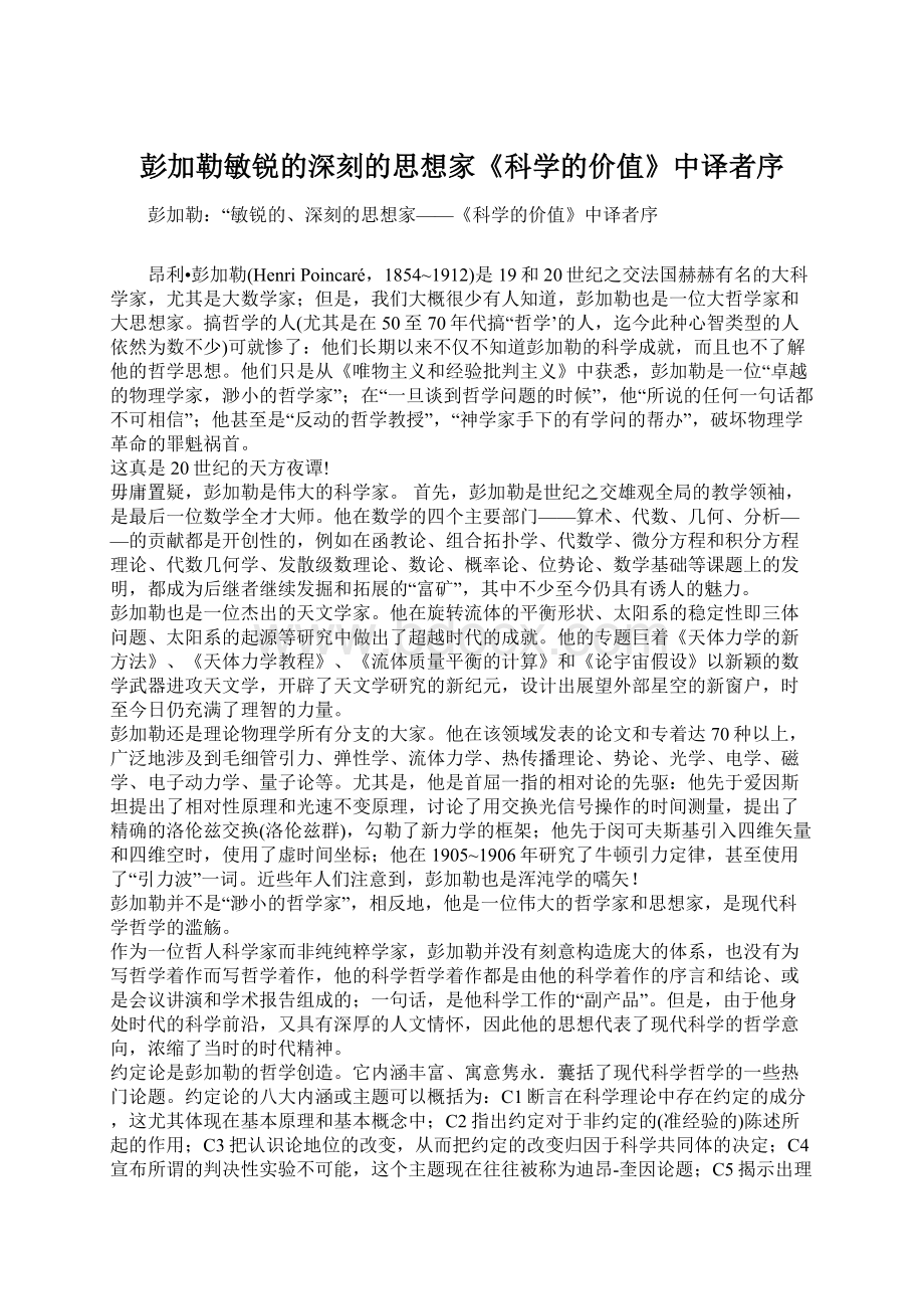 彭加勒敏锐的深刻的思想家《科学的价值》中译者序.docx