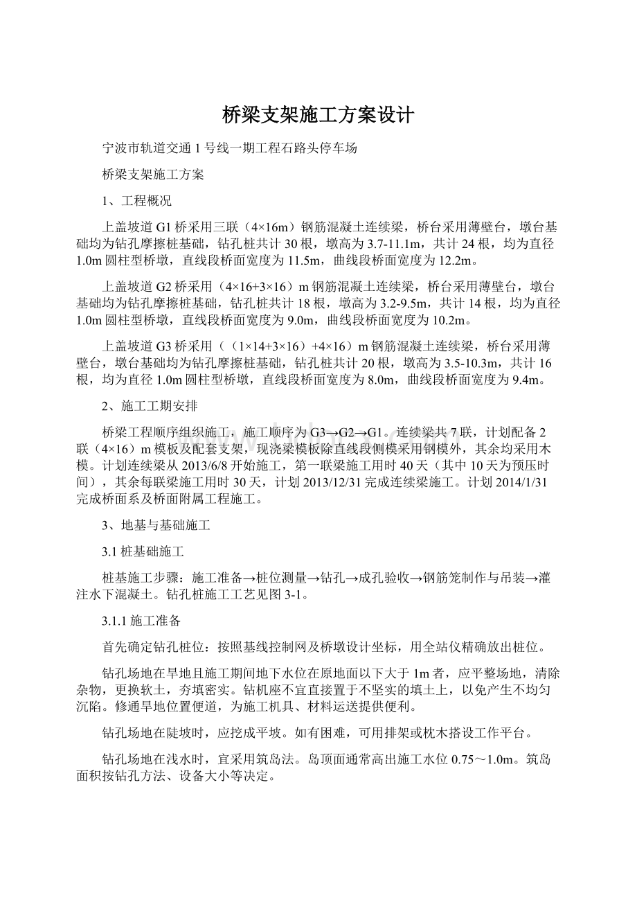 桥梁支架施工方案设计Word文档格式.docx