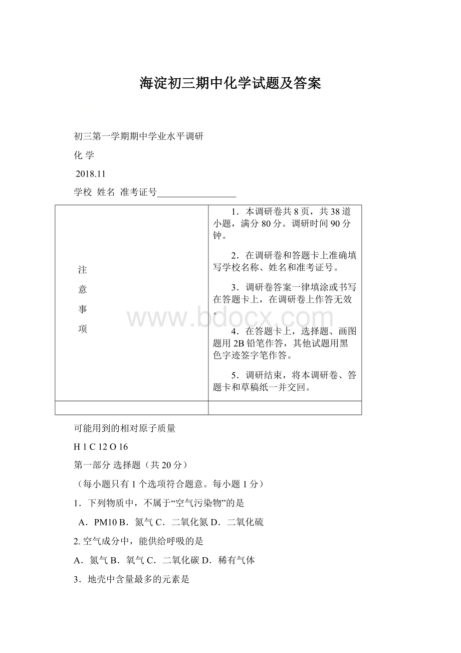 海淀初三期中化学试题及答案Word下载.docx_第1页