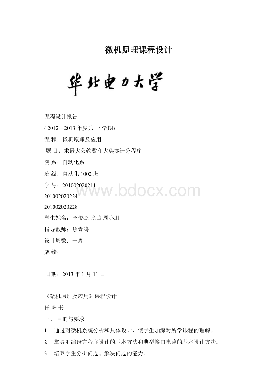 微机原理课程设计Word文档格式.docx_第1页