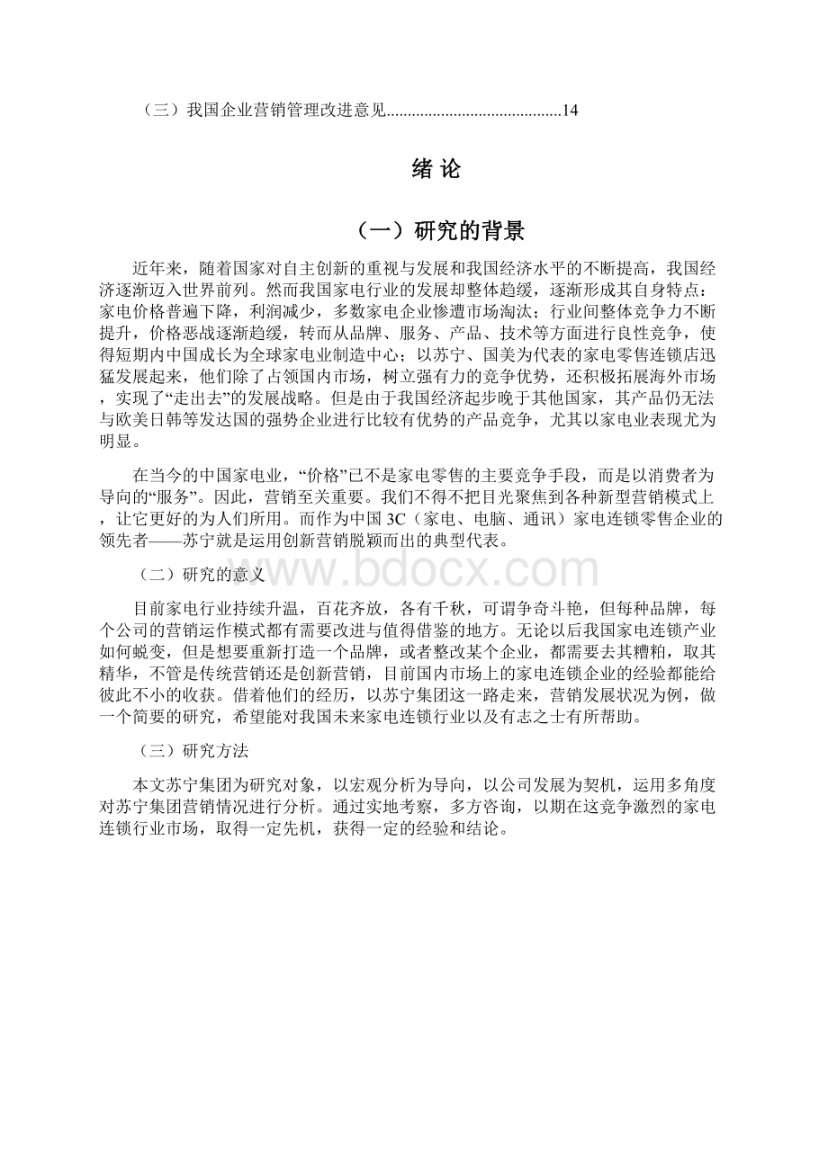 企业营销管理研究以苏宁企业为例.docx_第3页