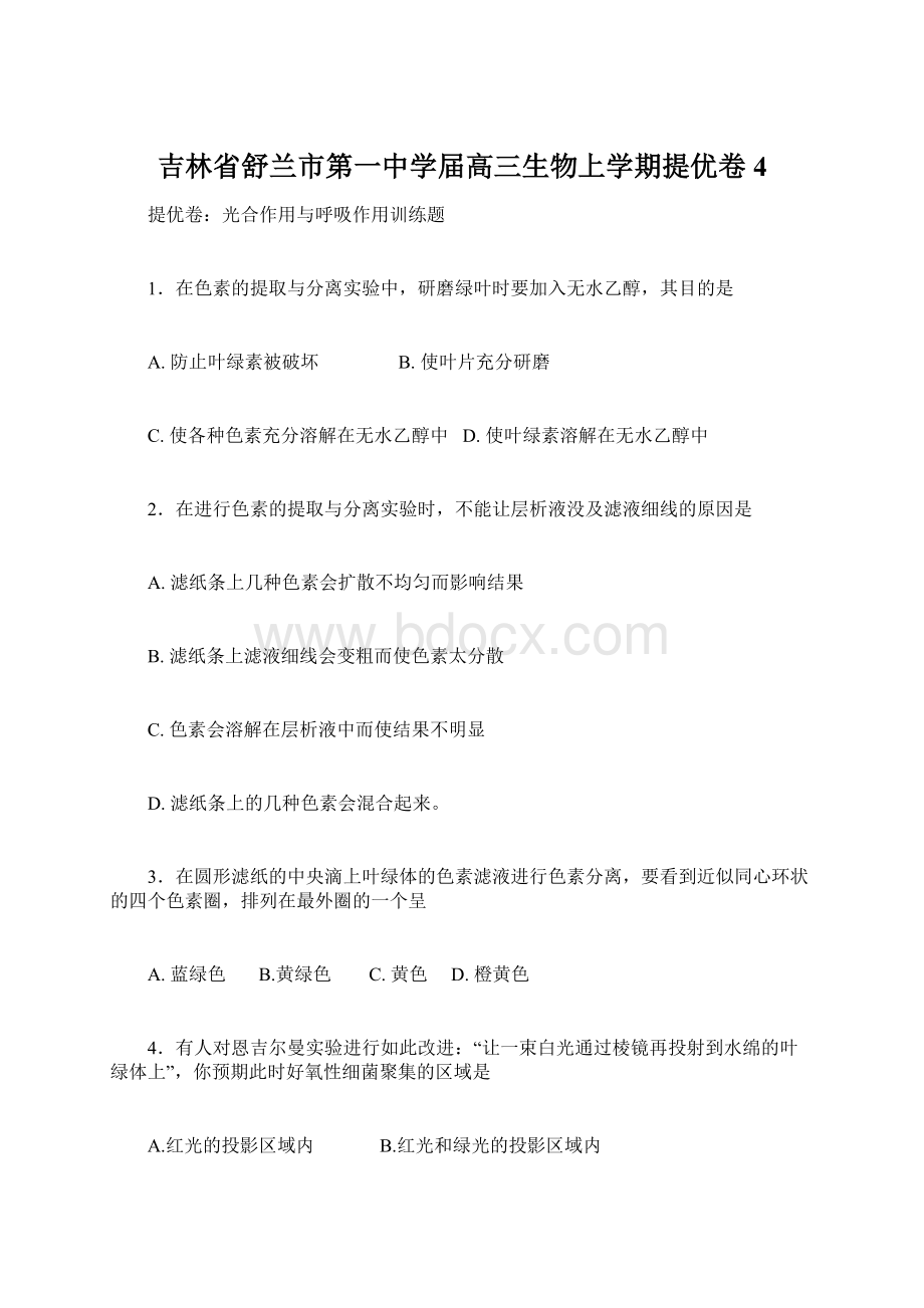 吉林省舒兰市第一中学届高三生物上学期提优卷4.docx