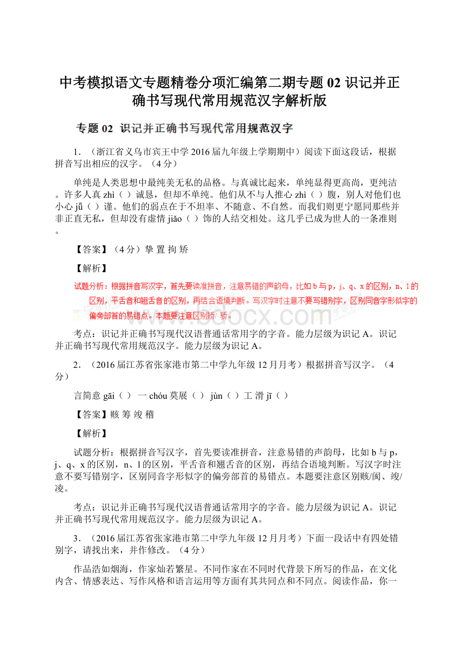 中考模拟语文专题精卷分项汇编第二期专题02 识记并正确书写现代常用规范汉字解析版Word格式文档下载.docx_第1页