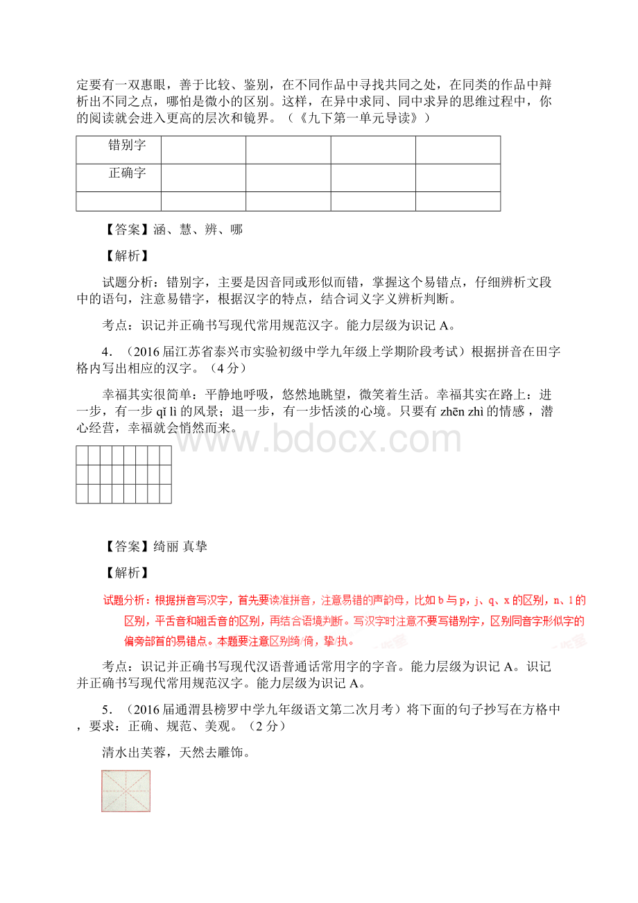 中考模拟语文专题精卷分项汇编第二期专题02 识记并正确书写现代常用规范汉字解析版Word格式文档下载.docx_第2页