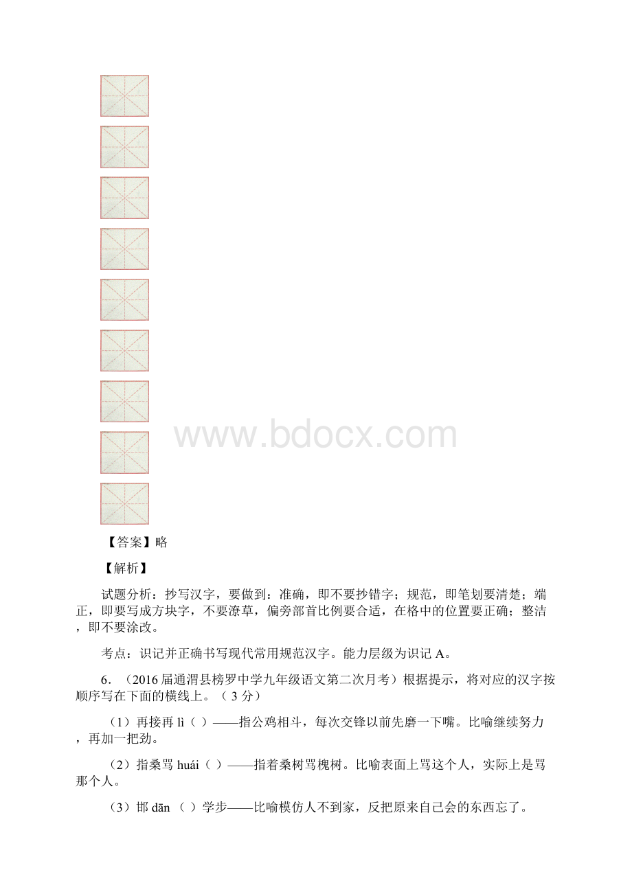 中考模拟语文专题精卷分项汇编第二期专题02 识记并正确书写现代常用规范汉字解析版Word格式文档下载.docx_第3页