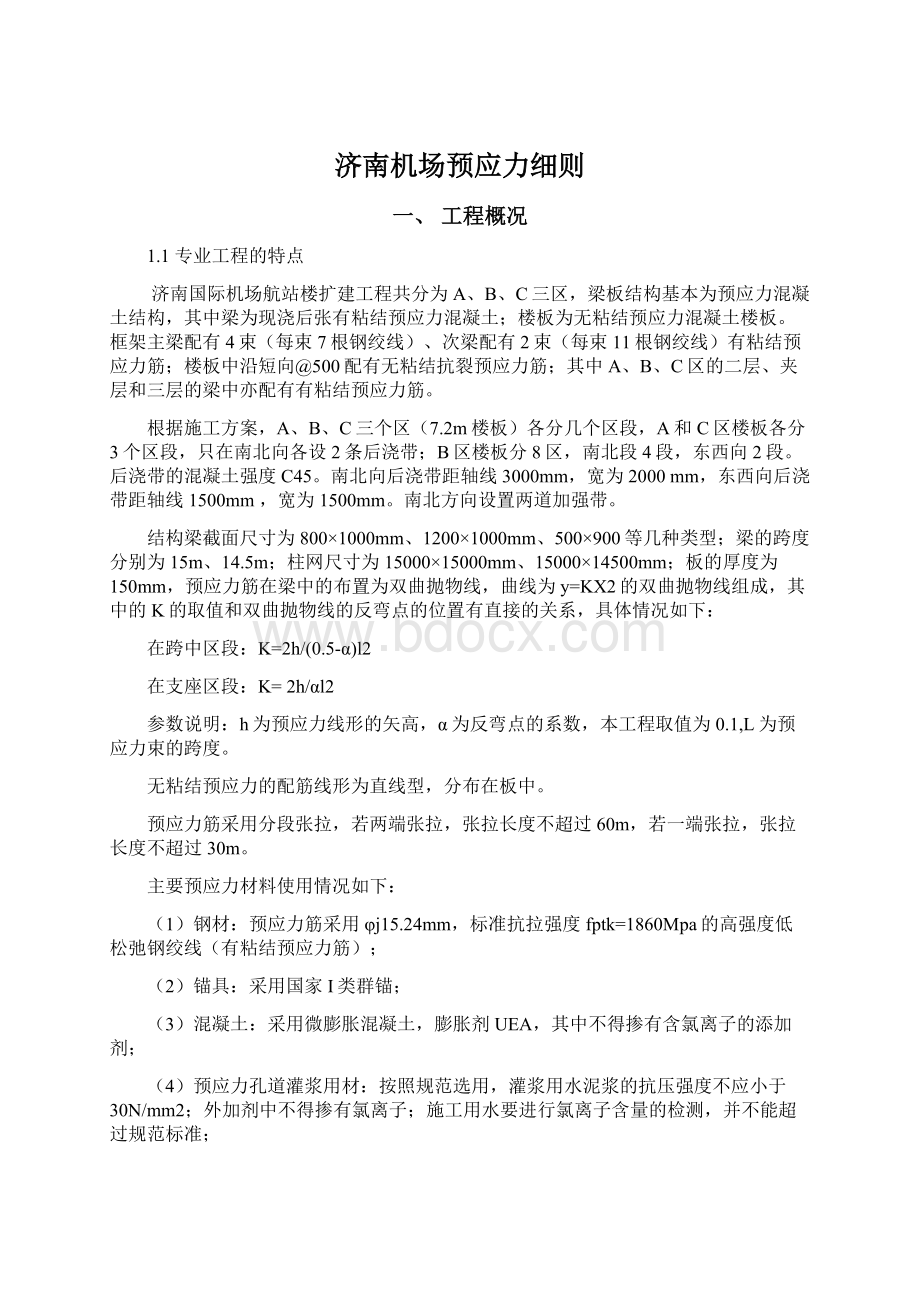 济南机场预应力细则.docx_第1页