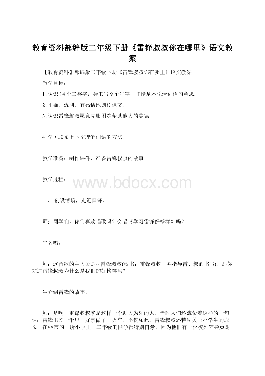 教育资料部编版二年级下册《雷锋叔叔你在哪里》语文教案.docx