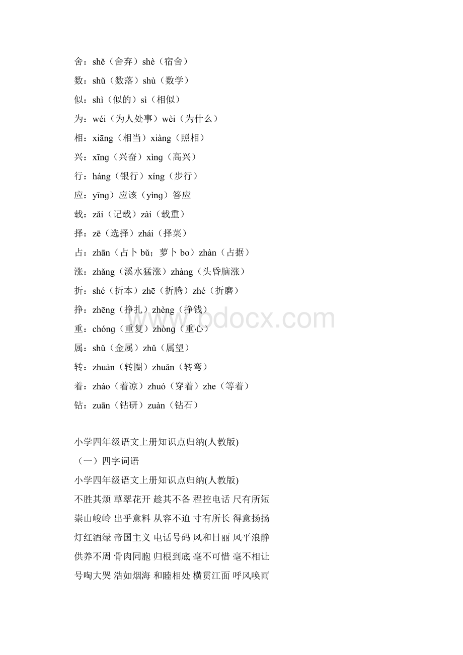 小学四年级语文上册知识点归纳人教版Word下载.docx_第3页