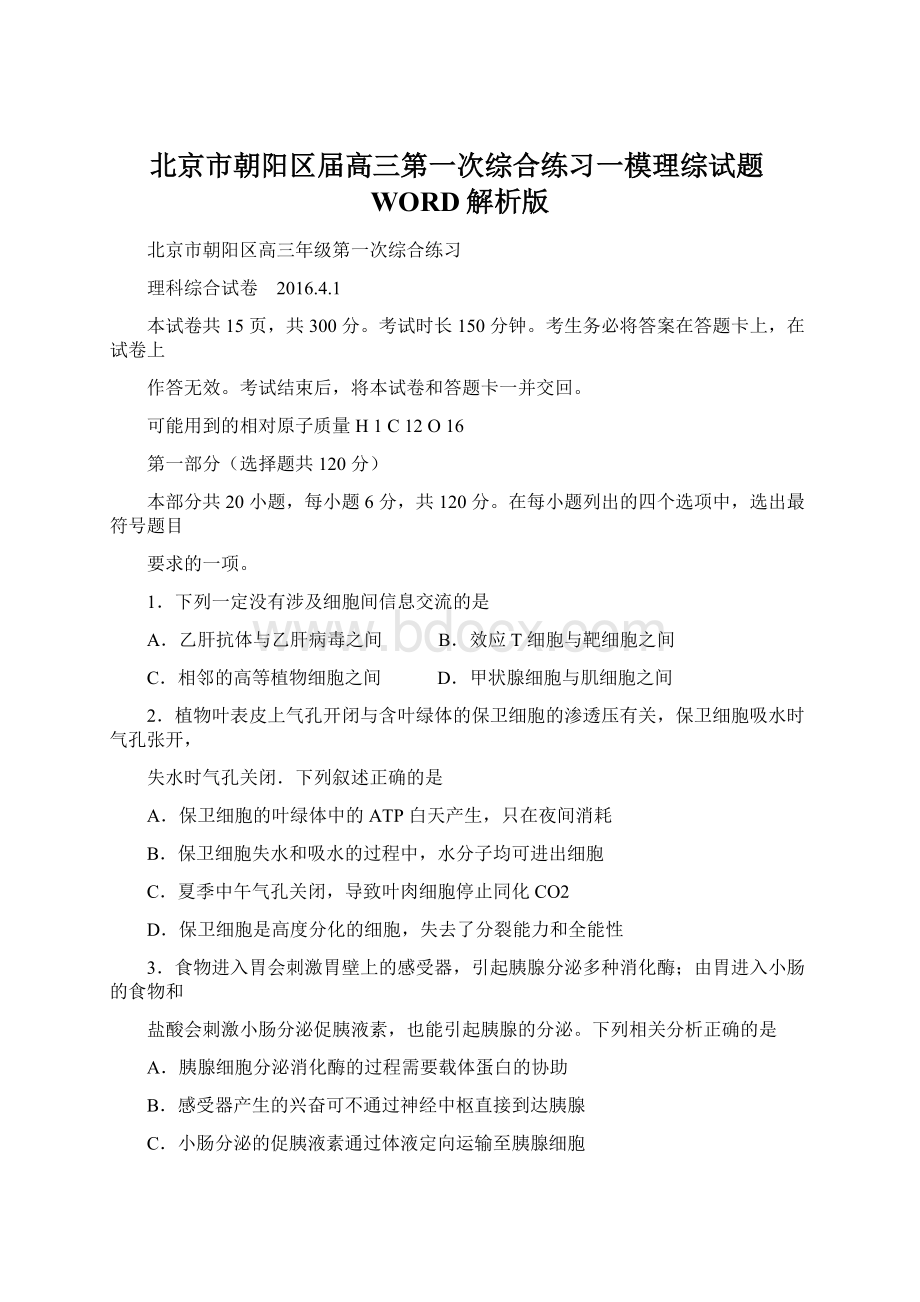 北京市朝阳区届高三第一次综合练习一模理综试题WORD解析版.docx