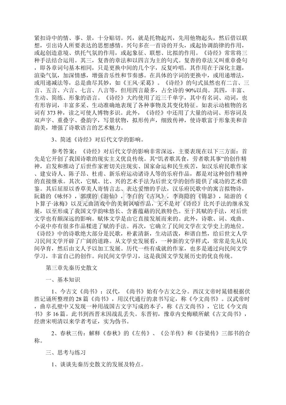 考研中国古代文学史笔记袁行霈1.docx_第3页