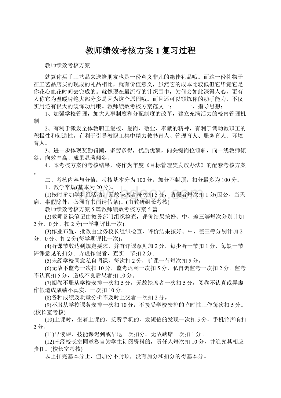 教师绩效考核方案1复习过程.docx_第1页