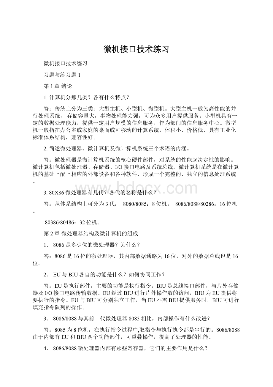 微机接口技术练习Word文件下载.docx_第1页