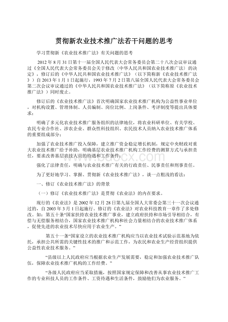 贯彻新农业技术推广法若干问题的思考.docx