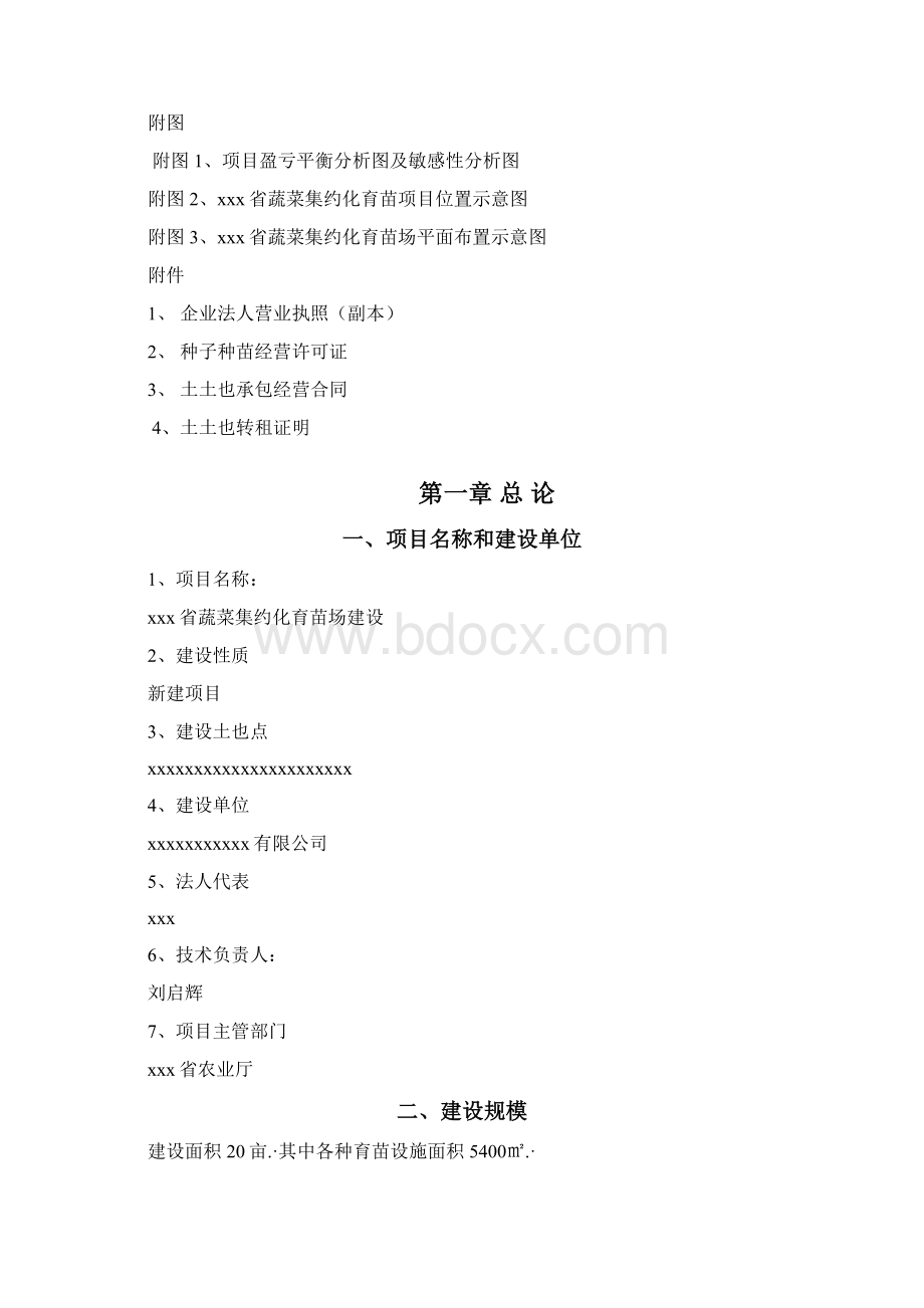 大棚水果蔬菜育苗基地建设项目研究可行性报告方案文档格式.docx_第2页