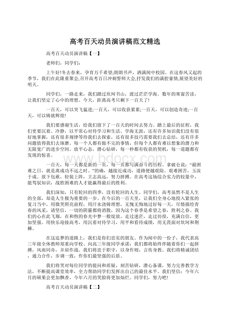 高考百天动员演讲稿范文精选文档格式.docx