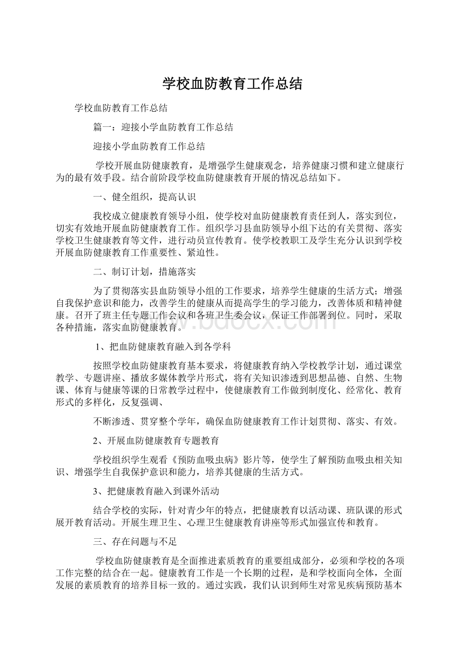 学校血防教育工作总结.docx_第1页