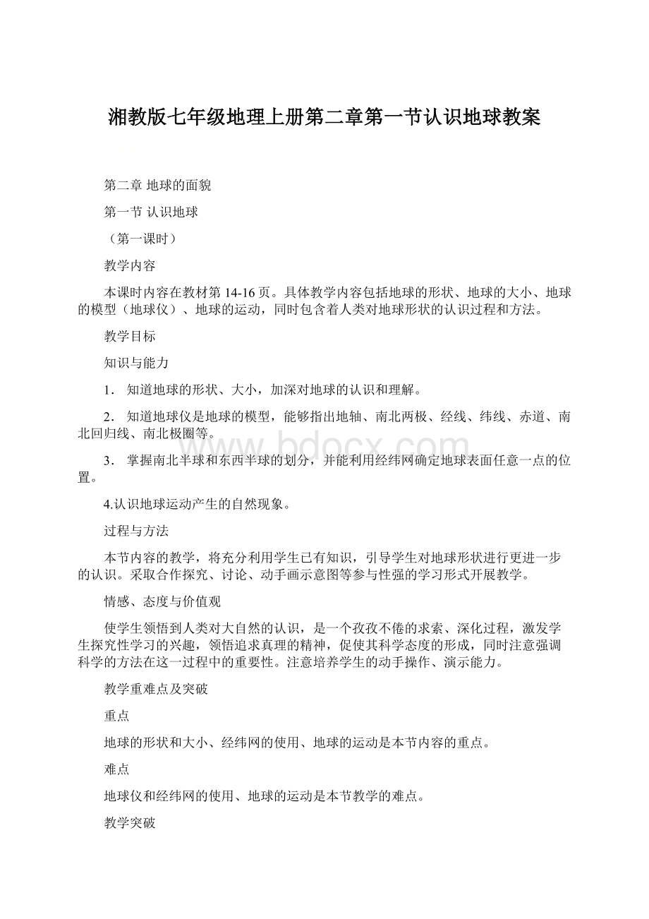 湘教版七年级地理上册第二章第一节认识地球教案Word文档下载推荐.docx_第1页