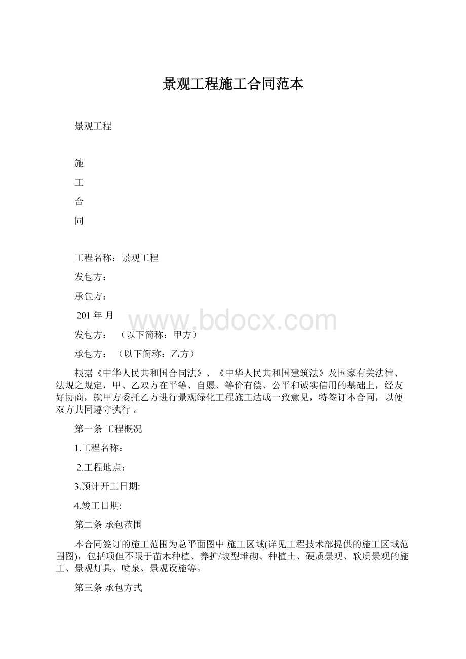 景观工程施工合同范本Word文档格式.docx_第1页