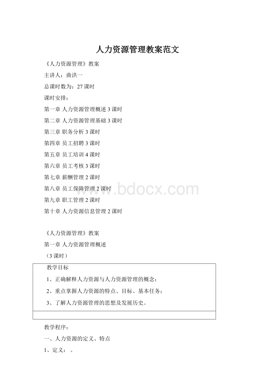 人力资源管理教案范文Word文档下载推荐.docx_第1页