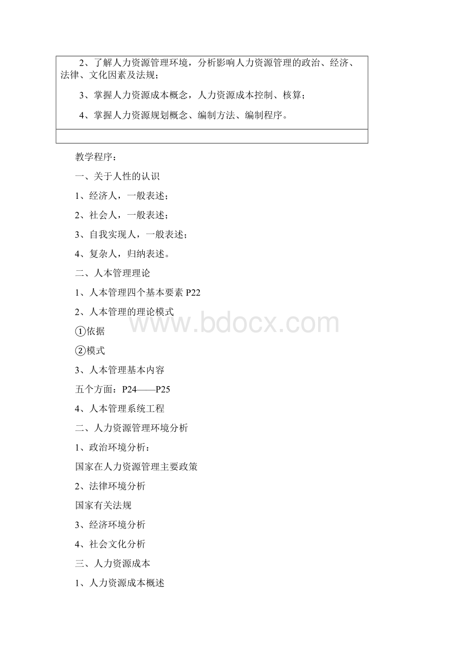 人力资源管理教案范文Word文档下载推荐.docx_第3页