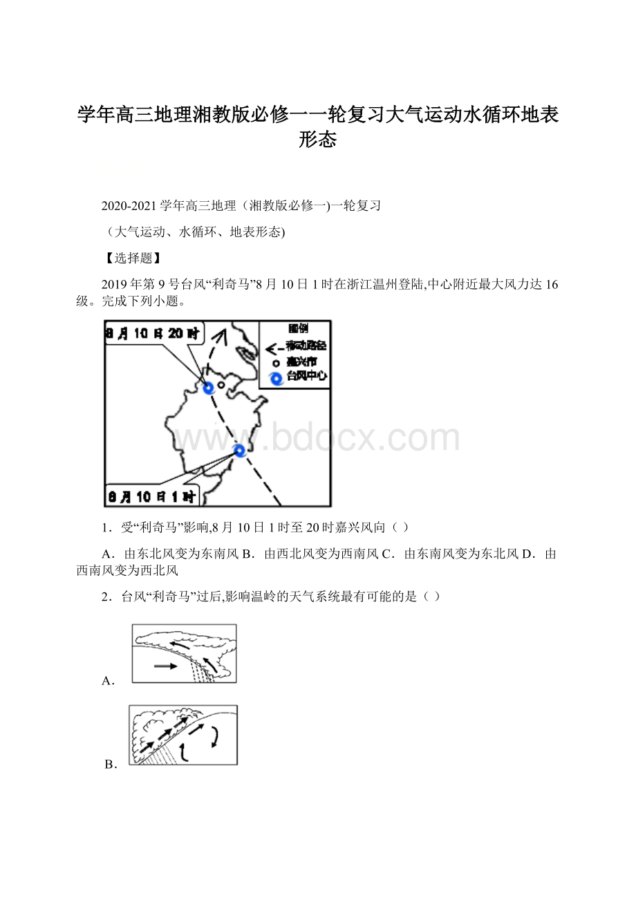 学年高三地理湘教版必修一一轮复习大气运动水循环地表形态.docx_第1页