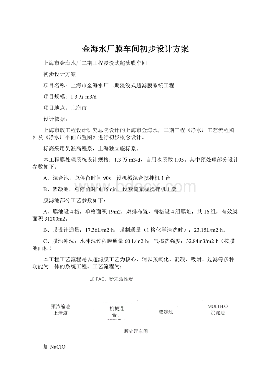 金海水厂膜车间初步设计方案.docx_第1页